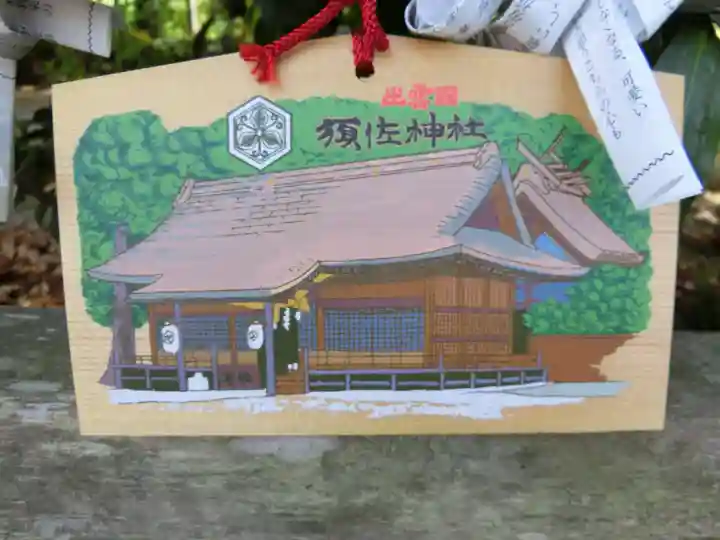 須佐神社の絵馬