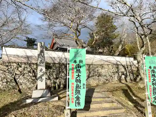 西光寺(三重県)