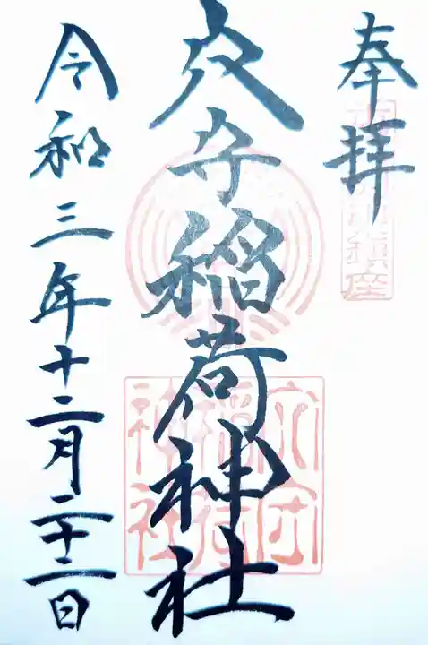 東京羽田 穴守稲荷神社の御朱印