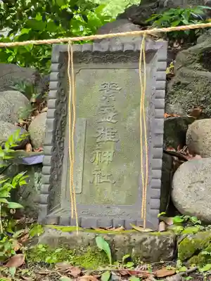 素盞雄神社(東京都)