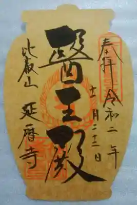 西国四十九薬師霊場　限定御朱印
49番　延暦寺醫王殿