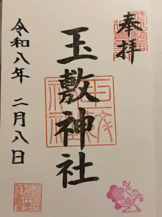 玉敷神社の{uncategorized: "未分類", other: "その他", undefined: "問題あり", building: "その他建物", grave: "お墓", sacred_gate: "鳥居", guardian: "狛犬", statue: "像", buddha: "仏像", history: "歴史", nature: "自然", garden: "庭園", animal: "動物", pagoda: "塔", temizu: "手水舎", mountain_gate: "山門・神門", sanctuary: "本殿・本堂", subordinate: "末社・摂社", art: "芸術", scenery: "景色", jizo: "地蔵", ema: "絵馬", goshuin: "御朱印", omikuji: "おみくじ", items: "授与品その他", amulet: "お守り", goshuincho: "御朱印帳", eats: "食事", festival: "お祭り", votive_dance: "神楽", shichigosan: "七五三参", wedding: "結婚式", experience: "体験その他", initially: "初詣", around: "周辺", anti_infection: "感染症対策"}