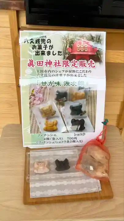 眞田神社(長野県)