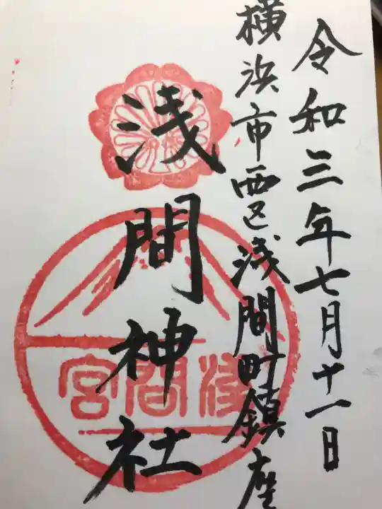 (芝生)浅間神社の御朱印