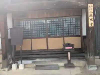 願成寺(福井県)