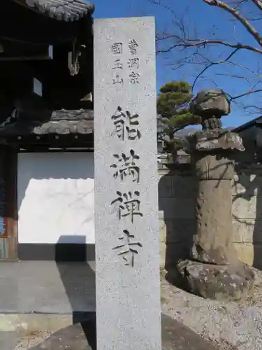 能満寺のその他建物