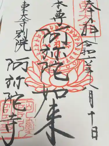 東大寺別院阿弥陀寺の御朱印