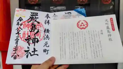 元町厳島神社の御朱印