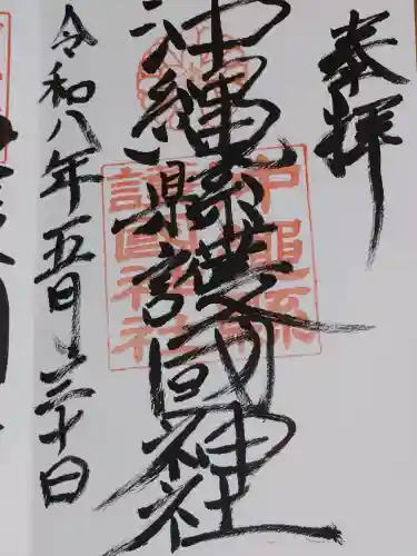 沖縄県護国神社の御朱印