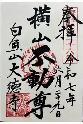 横山不動尊の御朱印