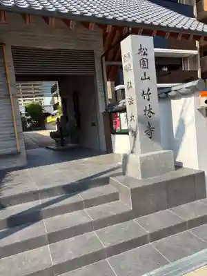 竹林寺(大阪府)