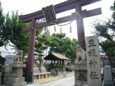 生根神社(大阪府)