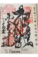 西光寺の御朱印