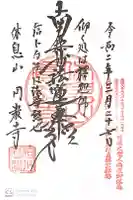 圓教寺の御朱印