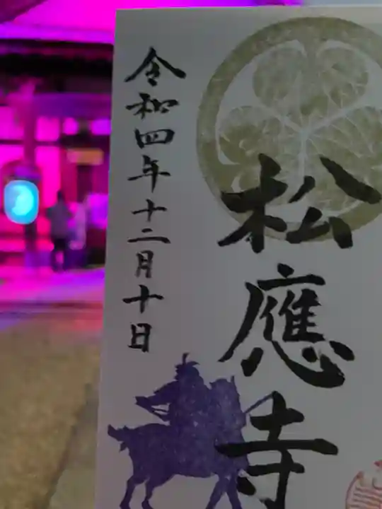 松應寺の御朱印