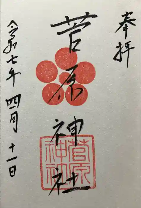 菅原神社の御朱印