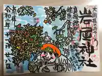 岩屋神社の御朱印