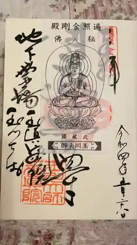 玉眞院玉川大師の御朱印