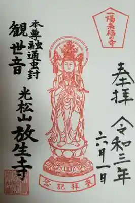 放生寺の御朱印