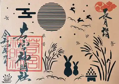 若宮神明社の御朱印