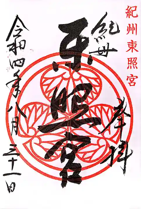 飛騨東照宮(岐阜県)