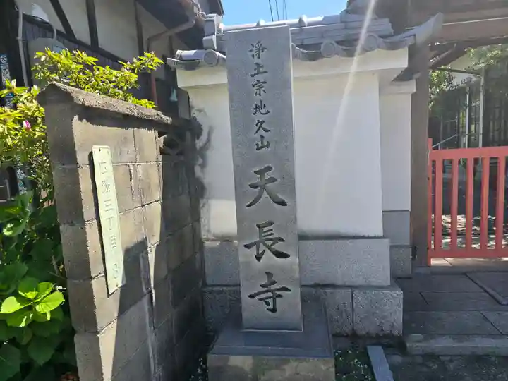天長寺(大阪府)