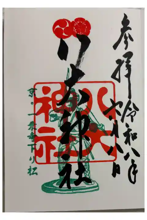 八大神社 左京区区一乗寺 京都洛北森と水の会