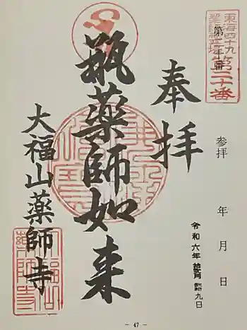 薬師寺(北外山)の御朱印 2024年12月