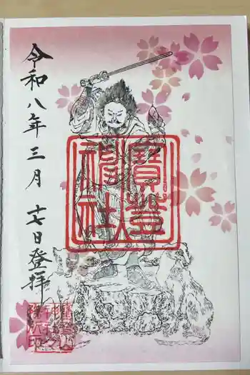 宝登山神社の御朱印 2026年03月