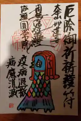 まるごと御朱印帳に付けて頂いたアマビエの御主題です。