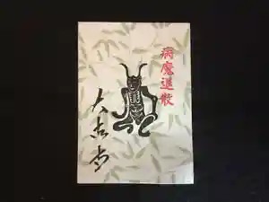 国宝 大法寺の授与品その他(2020年12月24日(木) 07時05分18秒投稿)