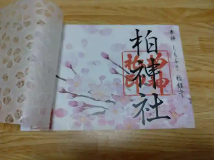柏神社の御朱印