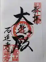 石道寺(滋賀県)