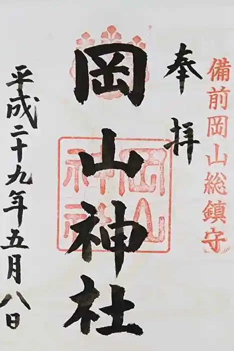 岡山神社の御朱印
