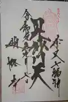 題経寺(柴又帝釈天)の御朱印