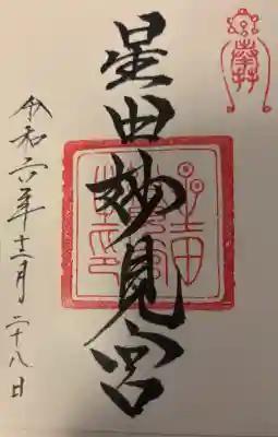 星田妙見宮の{uncategorized: "未分類", other: "その他", undefined: "問題あり", building: "その他建物", grave: "お墓", sacred_gate: "鳥居", guardian: "狛犬", statue: "像", buddha: "仏像", history: "歴史", nature: "自然", garden: "庭園", animal: "動物", pagoda: "塔", temizu: "手水舎", mountain_gate: "山門・神門", sanctuary: "本殿・本堂", subordinate: "末社・摂社", art: "芸術", scenery: "景色", jizo: "地蔵", ema: "絵馬", goshuin: "御朱印", omikuji: "おみくじ", items: "授与品その他", amulet: "お守り", goshuincho: "御朱印帳", eats: "食事", festival: "お祭り", votive_dance: "神楽", shichigosan: "七五三参", wedding: "結婚式", experience: "体験その他", initially: "初詣", around: "周辺", anti_infection: "感染症対策"}