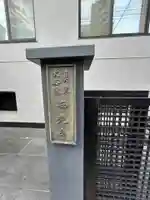 西光寺(東京都)