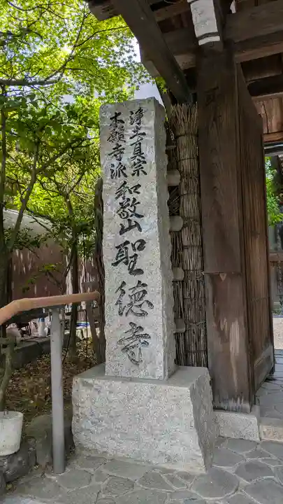 聖徳寺(京都府)