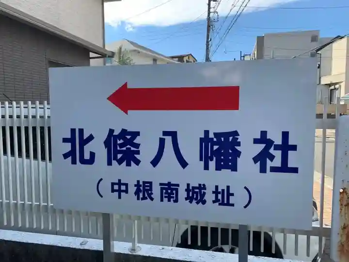 北條八幡社のその他建物