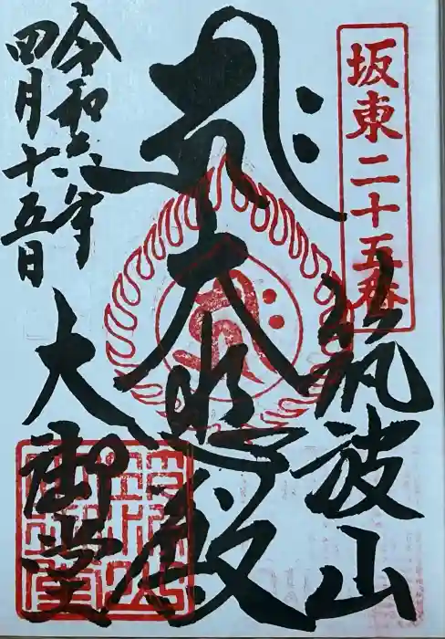 筑波山大御堂の御朱印