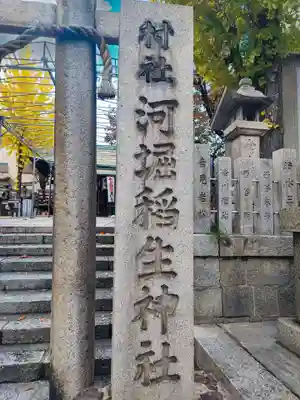 河堀稲生神社(大阪府)