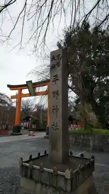 平野神社のその他建物