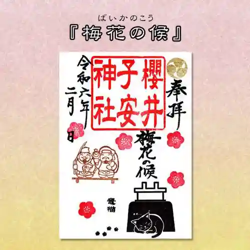 櫻井子安神社の御朱印