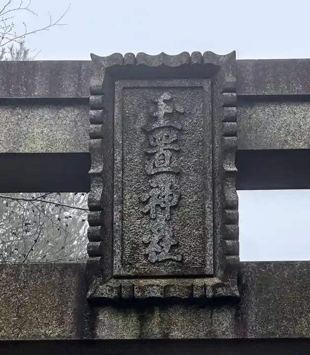 玉置神社(奈良県)