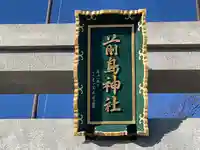 前鳥神社のその他建物
