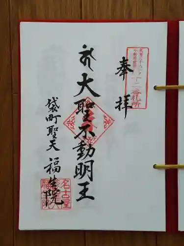 袋町お聖天　福生院の御朱印