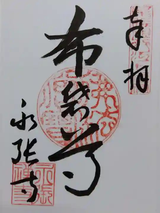 永張寺(愛知県)