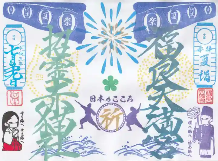 福良天満宮の御朱印