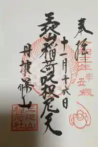 王地山まけきらい稲荷の御朱印