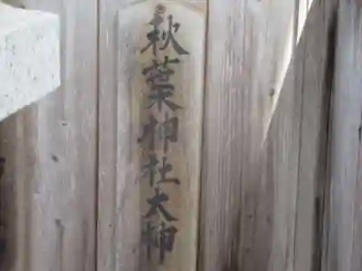 秋葉神社(東京都)